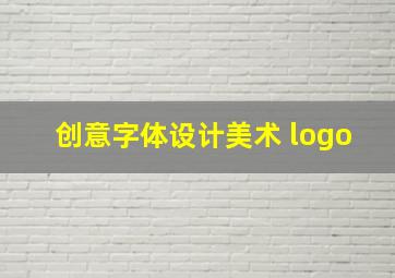 创意字体设计美术 logo